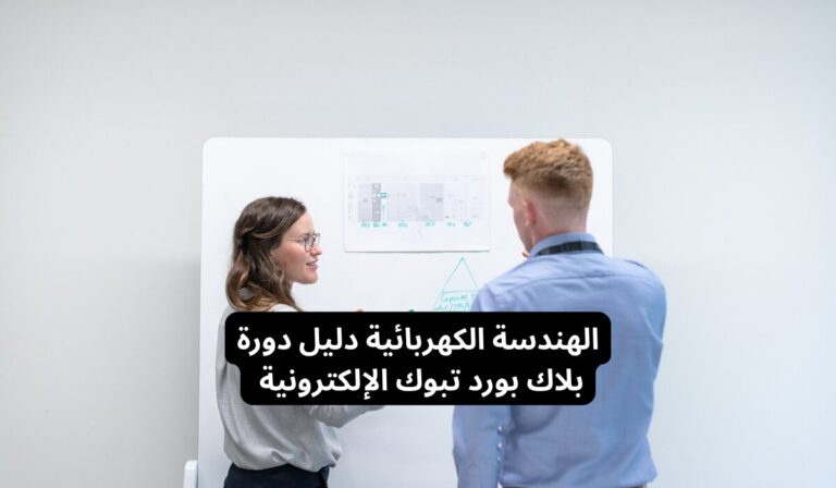 الهندسة الكهربائية – دليل دورة بلاك بورد تبوك الإلكترونية
