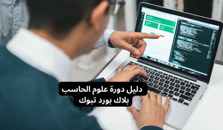 دليل دورة علوم الحاسب – بلاك بورد تبوك