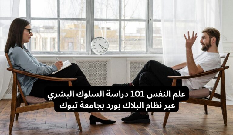 علم النفس 101 – دراسة السلوك البشري عبر نظام البلاك بورد بجامعة تبوك