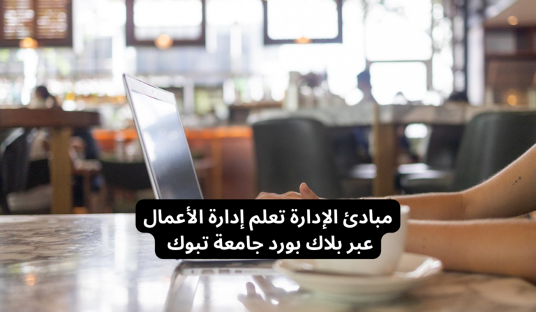مبادئ الإدارة – تعلم إدارة الأعمال عبر بلاك بورد جامعة تبوك